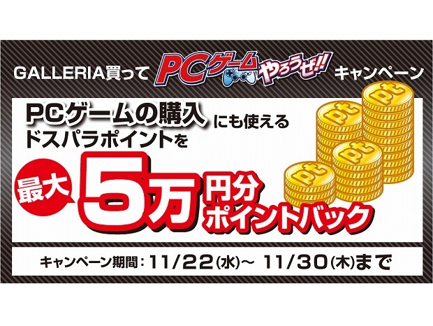 ドスパラ、ゲーミングPC「GALLERIA」購入で最大5万円分ポイントバック