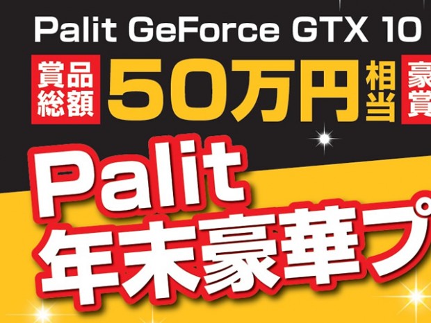 総額50万円相当の豪華賞品が当たる「Palit 年末豪華プレゼントキャンペーン」