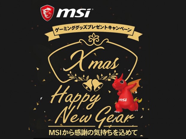 14,000円相当をプレゼント。MSIゲーミングノート対象のクリスマスキャンペーン実施中