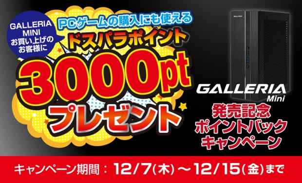 ドスパラ、手のひらサイズのゲーミングPC「GALLERIA Mini」発売記念キャンペーン