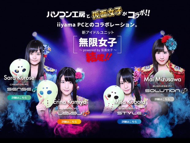 最強の地下アイドル「仮面女子」がパソコン工房のイメージガールに就任