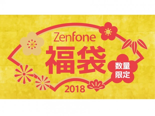 ASUS「ZenFone」シリーズとセットでお買い得。「ZenFone 福袋2018」予約販売開始