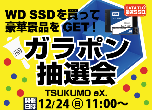 「WD SSDを買って豪華景品をGET！ガラポン抽選会」がTSUKUMO eX.で12月24日開催