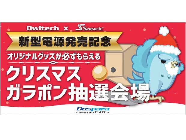 ドスパラ秋葉原本店、「Seasonic新型電源発売記念 クリスマスガラポン大会」23日開催