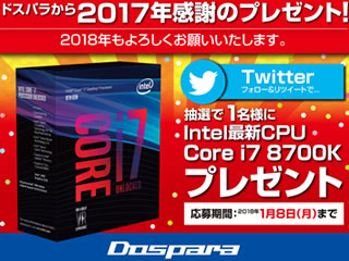 ドスパラから2017年の感謝をこめて、Core i7-8700Kが当たるキャンペーンスタート