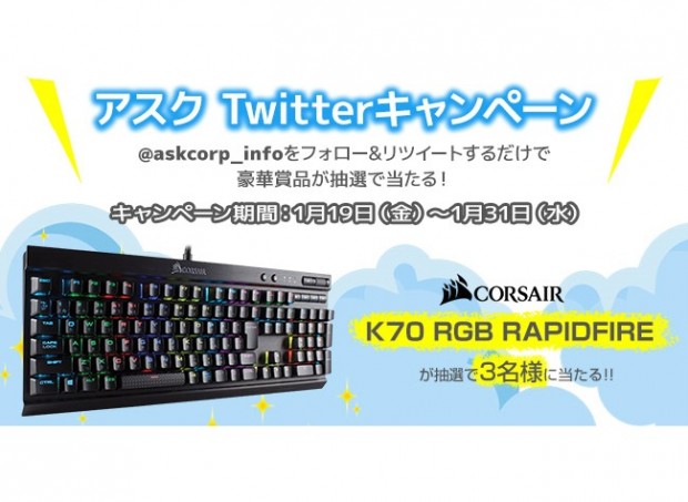 アスク、CORSAIR「K70 RGB RAPIDFIRE」が当たるTwitterキャンペーン開催