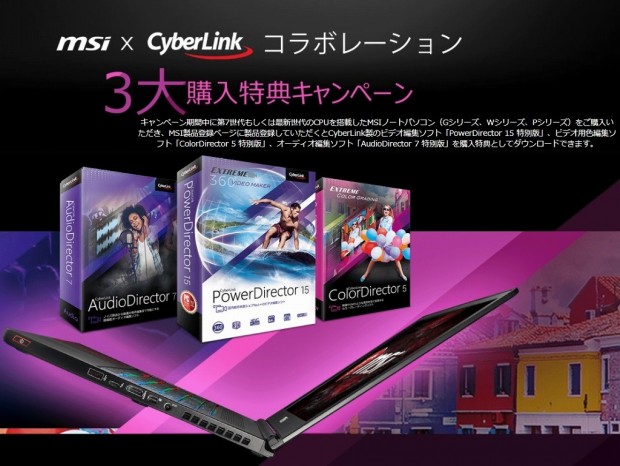MSI製ノートPC購入でCyberLink「Director」シリーズがもらえるキャンペーン開催中