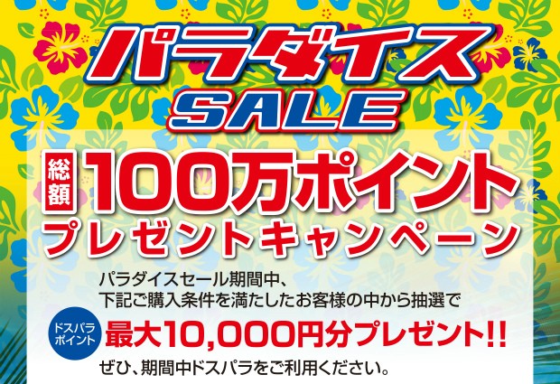 ドスパラ、総額100万円分のポイントをプレゼントする「パラダイスセール」開催中