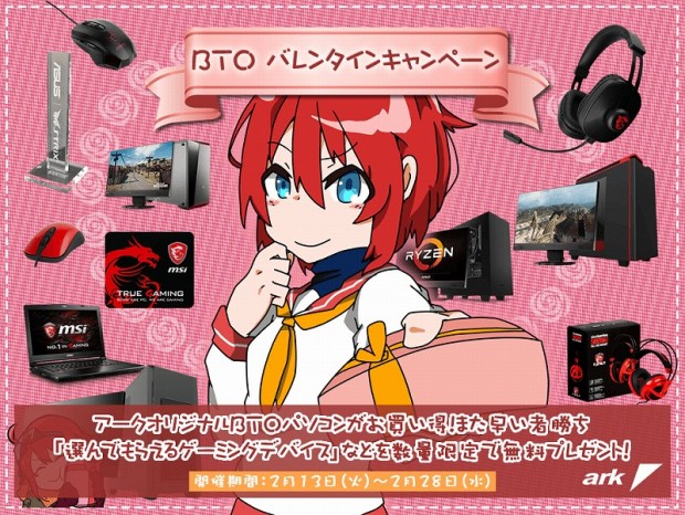 アーク、ゲーミングBTOが大幅割引になる「2018年バレンタインキャンペーン」開始