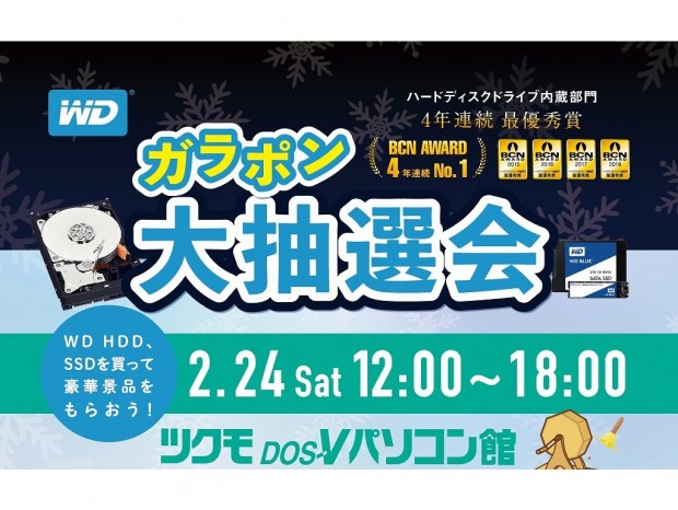 モバイル液晶など豪華景品が当たる「ガラポン大抽選会」、ツクモ DOS/Vパソコン館で23日開催