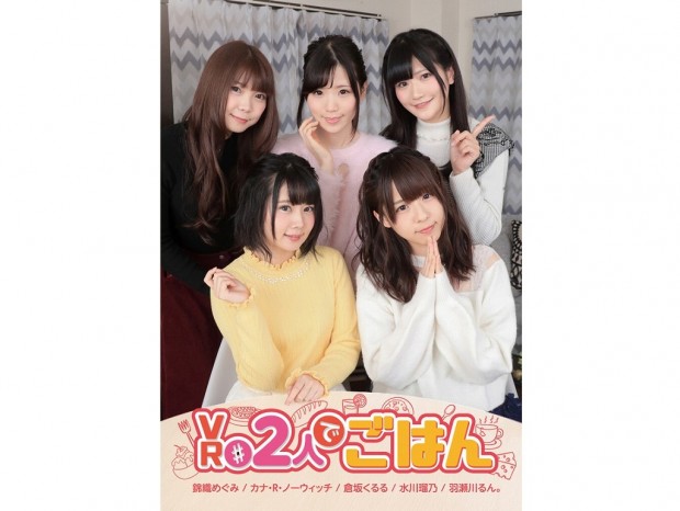 アイドルと一緒に食事ができる。「#2人でごはん」搭載VRゴーグルがツクモで発売