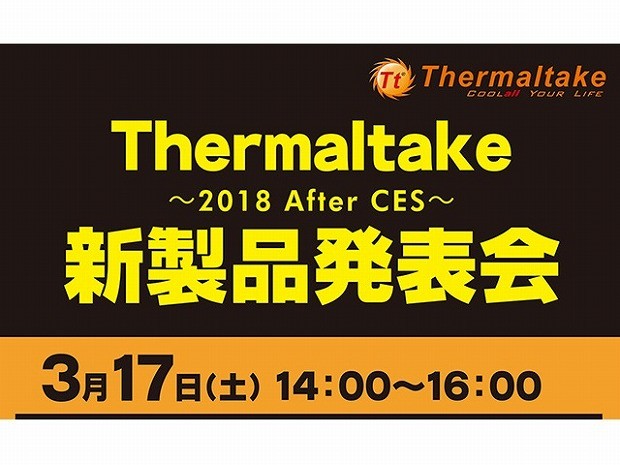 「Level 20」国内初披露。「Thermaltake 新製品発表会」3月17日（土）開催