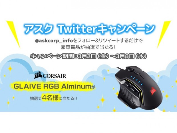 アスク、CORSAIR製ゲーミングマウスが当たる「アスクTwitterキャンペーン」開催中