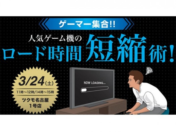 CFD、ツクモ名古屋1号店でSSD換装イベント「人気ゲーム機のロード時間短縮術！」開催