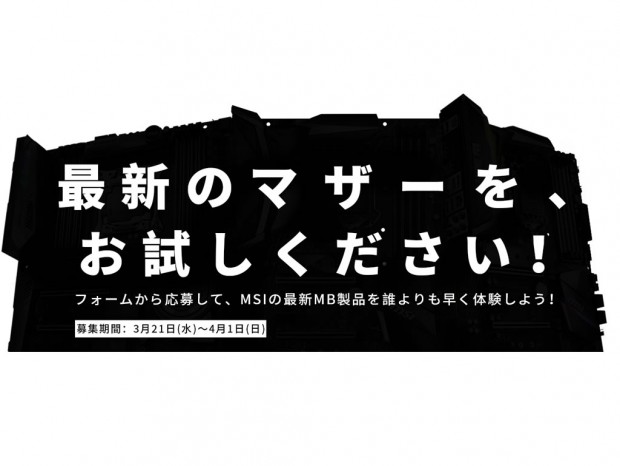MSI、発売前の最新マザーボードが対象の”お試しキャンペーン”実施中