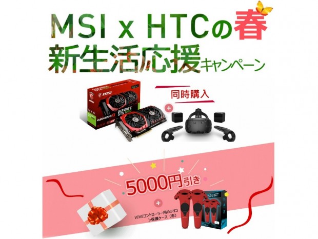 MSI製VGAとHTC VIVE同時購入で5,000円引き。「新生活応援キャンペーン」28日より開催