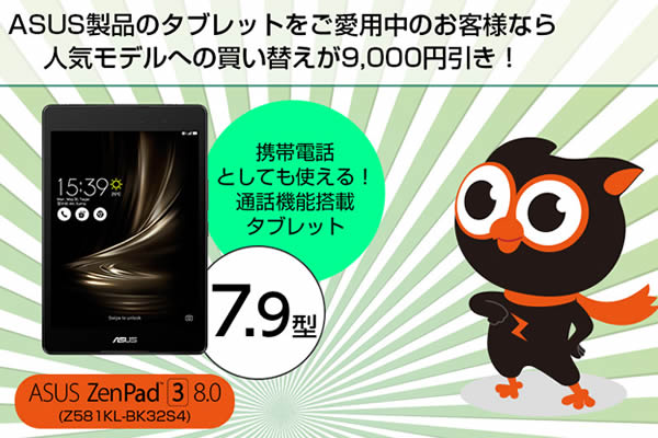 ASUS、旧モデルからの買い換えで9,000円割引適用「いつまでもZenPadキャンペーン Ⅱ」開催