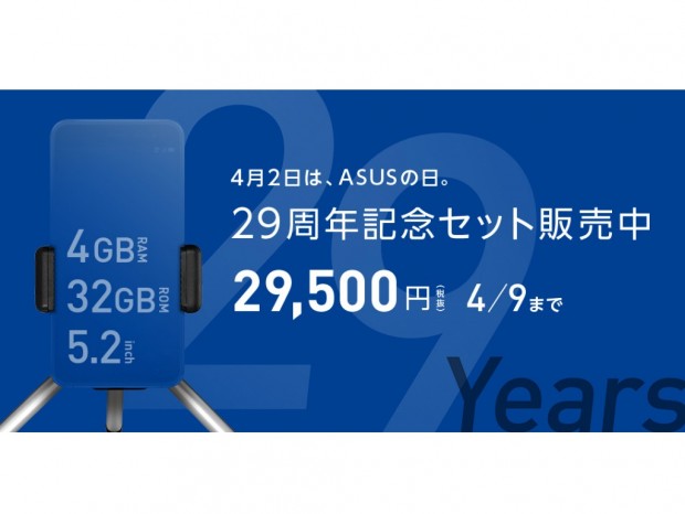 ASUS、ZenFoneと純正アクセがセットになった「29周年記念セット」税抜約3万円で販売