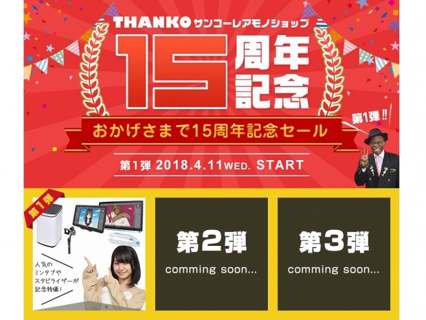人気の「ミンタブ」が1万円引きなど。サンコー「おかげさまで15周年記念セール」開催中