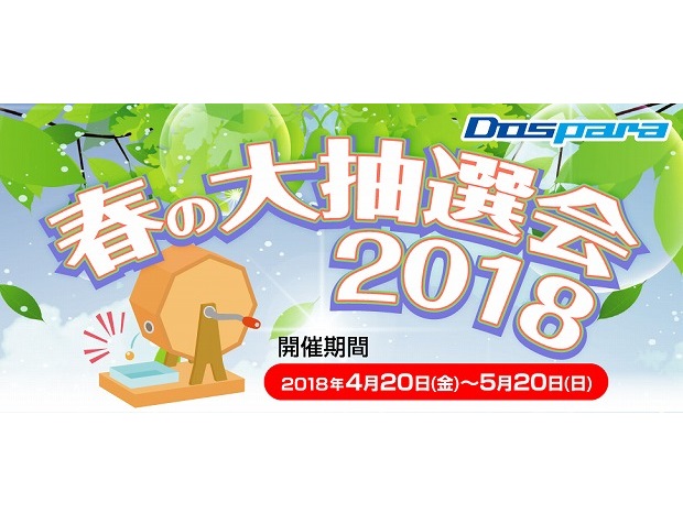 ドスパラ×秋葉原エリア飲食店21店舗がコラボした「春の大抽選会2018」開催中
