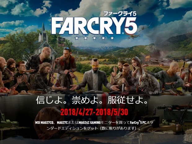 MSI、曲面ゲーミング液晶購入者を対象にした「Far Cry 5」プレゼントキャンペーン開催中