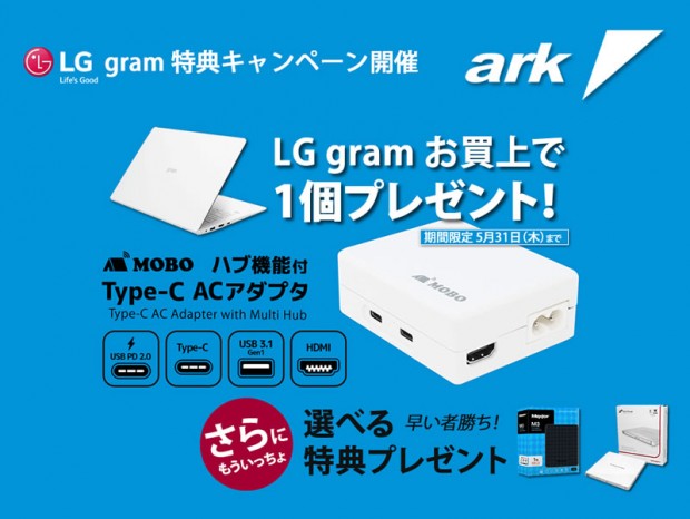 アーク、薄型ノート「LG gram」シリーズ対象のデバイスバンドルキャンペーン開催