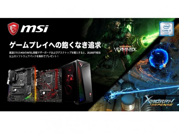 MSI、20,000円相当以上のゲームキーなどがもらえるキャンペーン実施中