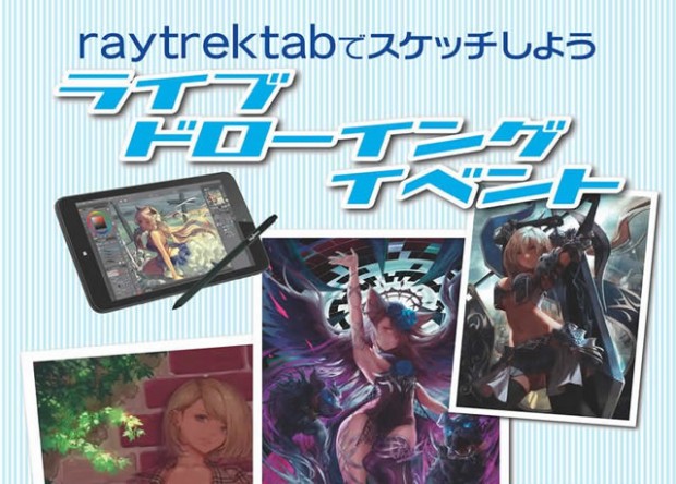 ドスパラ大阪なんば店、Windowsタブ「raytrektab」を用いた「ライブドローイングイベント」開催