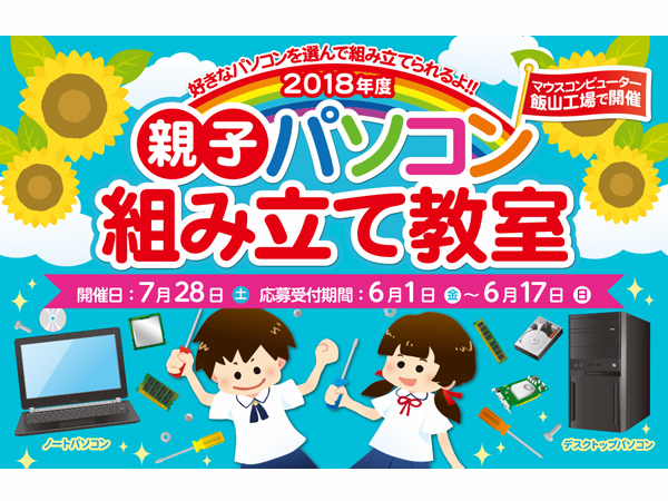 マウス、飯山工場で「親子パソコン組み立て教室」と「訳ありセール」を7月28日開催