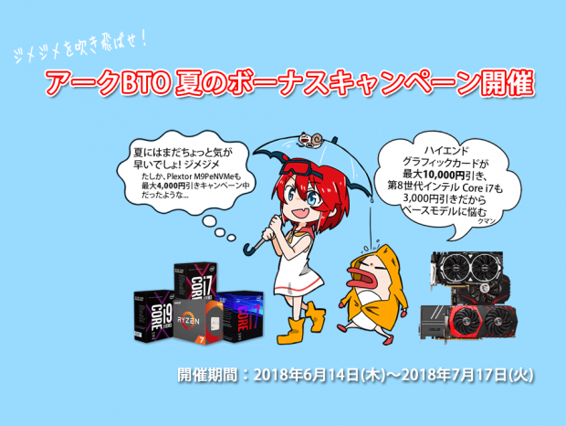 アーク、BTOが最大17,000円引きになる「夏のボーナスキャンペーン2018」開催中