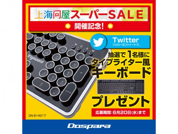 上海問屋、人気商品が半額になる160時間限定セール「スーパーSALE」開催
