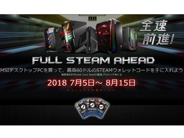 MSI、最高60ドルのSteamウォレットコードがもらえる「全速前進！」キャンペーン開催