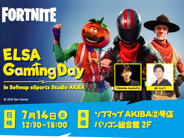 エルザ、プロゲーマー「NottinTV」氏参加の「Fortnite」ゲーミングイベント14日開催