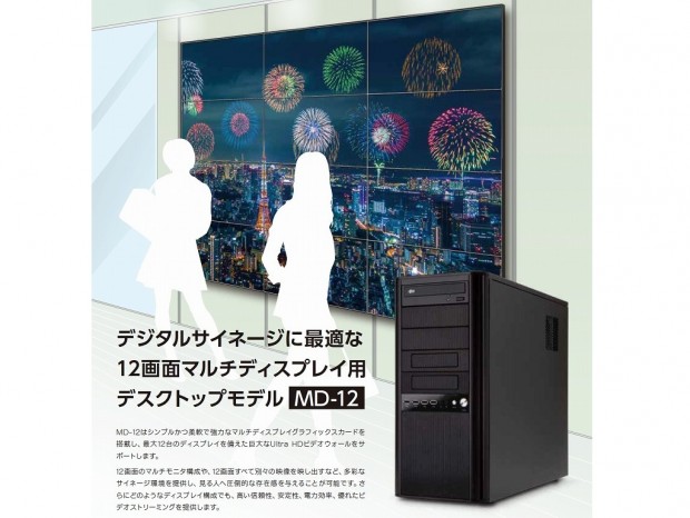 ドスパラ、12画面同時表示に対応するサイネージ向けPC「MD-12」発売開始