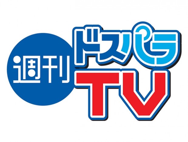 「週刊ドスパラTV 100回記念スペシャル」公開生放送観覧募集中
