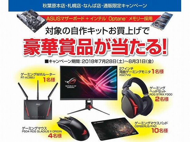 ドスパラ、対象自作PCキット購入で豪華賞品があたるキャンペーン28日より開催