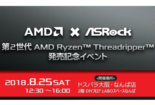 ドスパラ大阪・なんば店、「第2世代Ryzen Threadripper」発売記念イベント開催