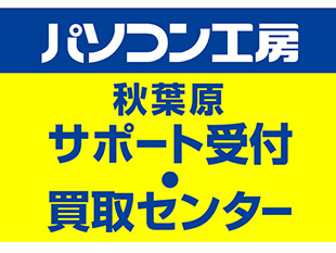 パソコン工房、アキバの買取と修理・サポートを集約した「秋葉原サポート受付・買取センター」明日オープン