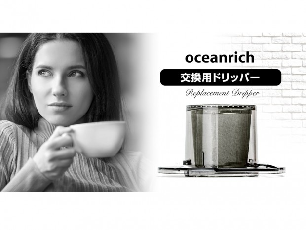 ハンドドリップを再現するコーヒーメーカー「oceanrich」の交換用ドリッパー発売