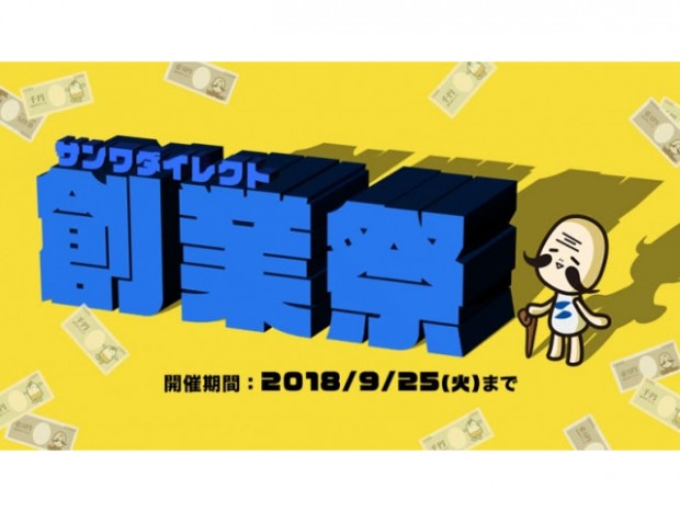 サンワサプライ直販サイトで年に1度の創業祭を開催中