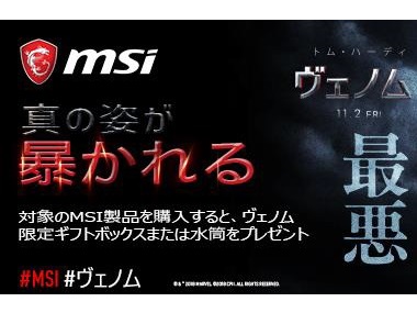MSI、限定ギフトボックスなどがもらえる「MSI×ヴェノム」キャンペーン対象製品を拡大