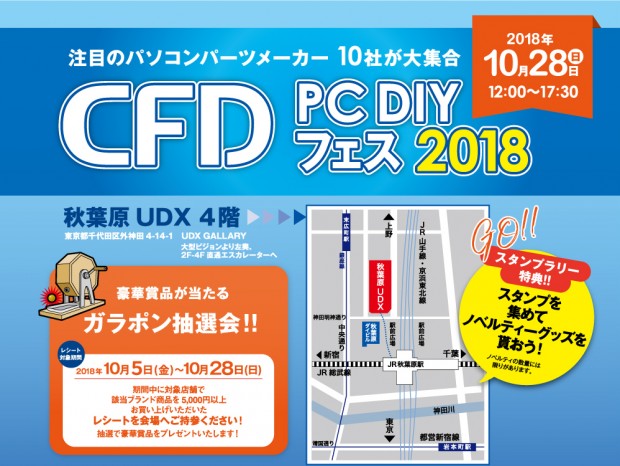 注目メーカー10社が集結する自作PCイベント「CFD DIY フェス2018」28日（日）開催