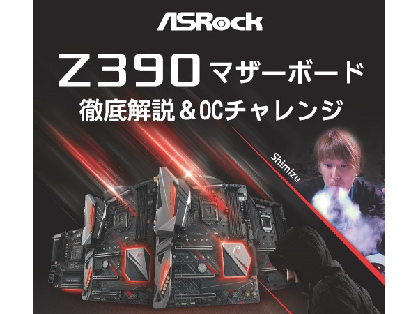 ASRock、大阪と東京で「ASRock Z390」シリーズの解説イベント来週末開催
