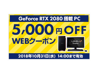 パソコン工房、GeForce RTX 2080搭載PCが5,000円OFFになるWEBクーポンを配布中