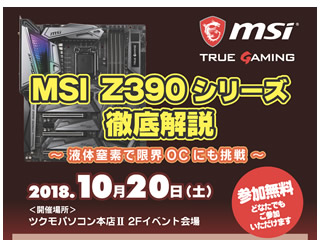 MSI、10月20日（土）ツクモパソコン本店IIでOCイベントを開催