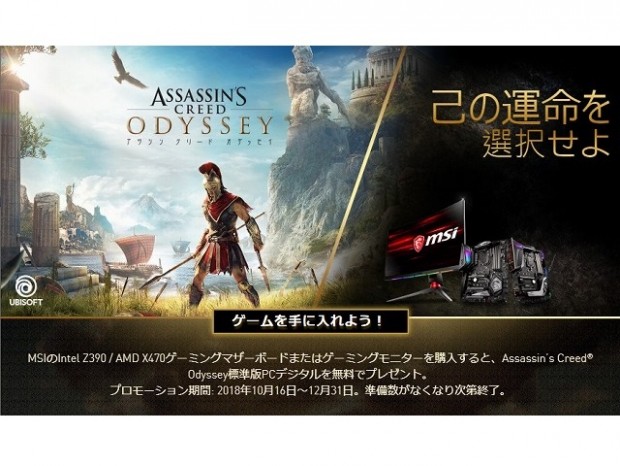 MSI、対象製品購入で「Assassin’s Creed Odyssey」がもらえるキャンペーン実施中