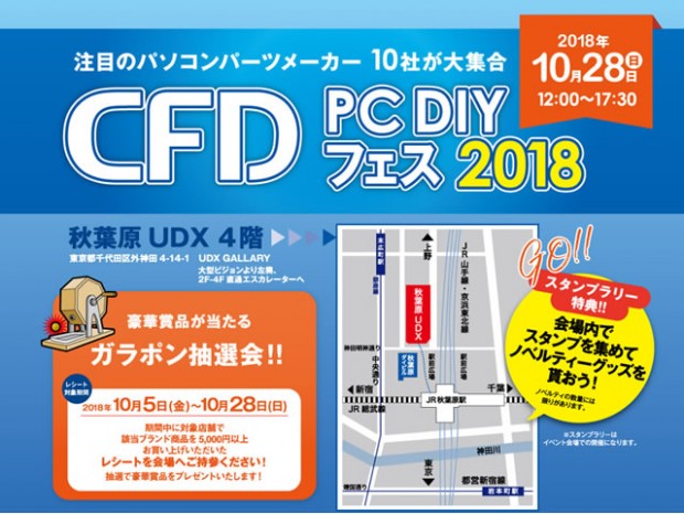 まもなく開催「CFD PC DIY フェス 2018」のイベント詳細が決定