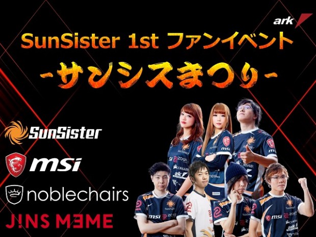 アーク、プロゲーミングチームSunSister初のファンイベント「サンシスまつり」開催