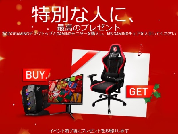 MSI、約2.6万円相当のゲーミングチェアがもらえるキャンペーン開催中