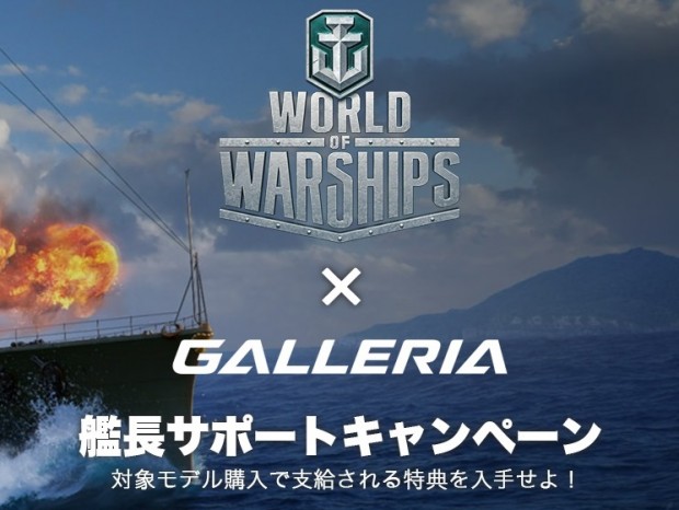 ドスパラGALLERIA、「World of Warships × GALLERIA　艦長サポートキャンペーン」開催